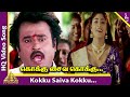 Kokku Saiva Kokku Video Song | Muthu Tamil Movie Songs | Rajinikanth | Meena | Sarath Babu | ARR