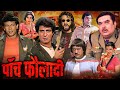 Paanch Fauladi - 1988 - पांच फौलादी l Bollywood Action Full Movie l Dara Singh , Hemant Birje