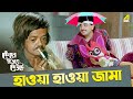 হাওয়া হাওয়া জামা | Chiranjeet, Indrani Dutta | Movie Scene |  Kencho Khoondte Keute