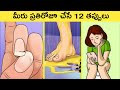 Top 12 Common Mistakes We Do Every Day | in Telugu | Great Sparkle