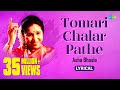 Tomari Chalar Pathe | তোমারই চলার পথে | Lyrical Video| Asha Bhosle | R D Burman |Swapan Chakraborty