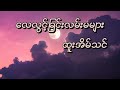 လေလွင့်ခြင်းလမ်းမများ - Htoo Eain Thin (Lyric Video)