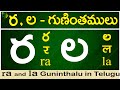 ర, ల గుణింతాలు | Ra, la gunintham | How to write Ra, la guninthalu |Telugu varnamala Guninthamulu