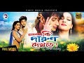 Bangla Movie | Ki Darun Dekhte | Bappy, Mahiya Mahi | Mahi Hit Movie | Eagle Movies (OFFICIAL)