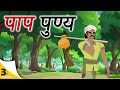 hindi stories - पाप पुण्य  - हिंदी कहानी - Stories in Hindi - Hindi Moral Stories - Hindi Kahaniya