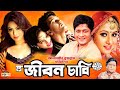 জীবন চাবি | Jibon Chabi | Ferdous | Purnima | Shakil Khan | Popy | Razzak | Superhit Bangla Movie