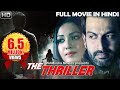 THRILLER Full Movie Dubbed In Hindi | Prithviraj Sukumaran, Catherine Tresa, Sampath Raj