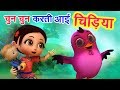 चुन चुन करती आई चिड़िया Chu Chu Karti Aayi Chidiya | 3D Hindi Rhymes For Children | Happy Bachpan