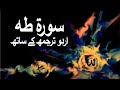 Surah Taha with Urdu Translation 020 (Ta Ha) @raah-e-islam9969