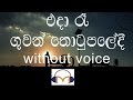 Eda Re Karaoke (without voice) එදා රෑ ගුවන් තොටුපලේදී මා