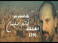‪Khatem Suliman Episode 29 - مسلسل خاتم سليمان - الحلقة 29‬