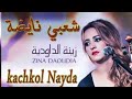 Zina Daoudia Kachkoul chaabi Nayda زينة الداودية كشكول شعبي ✌🇲🇦،cha3bi,jara, watra kamanja