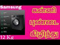 Samsung 12 Kg 5 Star Inverter Fully Automatic Front Load Washing Machine Details Tamil