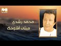Mohamed Roshdy - Meta Ashoufak | محمد رشدي - متى أشوفك