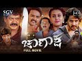 Chanaksha | Kannada HD Movie | Dharma Keerthiraj | Archana Rao | Vinod Alva | Shobhraj