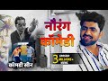 नौरंग कॉमेडी Nourang | Comedy Scene | Uttar Kumar | Kavita Joshi | 2021 | Dhakad Chhora