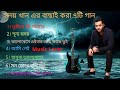হৃদয় খান এর বাছাই করা ৭টি গান | Hridoy khan best sad song