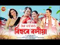 Bihure Boliya(Full Video)Zubeen Garg|Nishtha Priya |Vivek Bora|Priyam Pallavi| New Assamese song