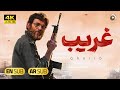 فیلم سینمایی جدید ایرانی غریب [ نسخه کامل ] بابک حمیدیان و مهران احمدی | Film Gharib [Full Movie] 4K