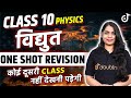 Class 10 Science Electricity ONE SHOT REVISION विद्युत Board Exam🔥Ruchi Mam #class10