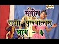 राजा पुरुषोत्तम भाग-4(संगीत)/Raja PurushottamVol-4(Sangeet)/Nanke-Chhutke Yadav And Party/GOLD AUDIO
