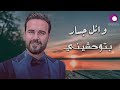 وائل جسار - بتوحشيني | Wael Jassar - Betew7ashini