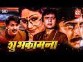 Shubh Kaamna - Superhit Hindi Action Full Romantic Movie | Rakesh Roshan, Rati Agnihotri, Utpal Dutt