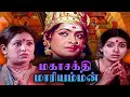 Mahasakthi Mariyamman Full Movie | Tamil Devotional Movie | K.R Vijaya, Sujatha, Thengai Srinivasan