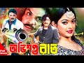 Ovishopto Raat | অভিশপ্ত রাত | Amit Hasan | Shahara | Alekjander Bo | Poly | Bangla Full Movie