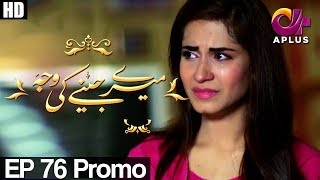 Meray Jeenay Ki Wajah - Episode 76 Promo | A Plus ᴴᴰ Drama | Bilal Qureshi, Hiba Ali, Faria Sheikh