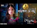 Keno Piriti Baraila (কেনো পিরিতি বাড়াইলা)  Video Song | Siam | Pujja | Jaaz Multimedia
