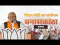 PM Modi addresses a public meeting in Banaskantha, Gujarat