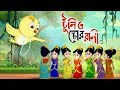 Toontooni aar Chor Rani - Children's Animation Story – Tuntunir Golpo from SSOFTOONS