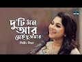 Duti Mon Aar Nei | Liza | Chitra Singh | Partha Barua | Latest Bengali Cover Song 2022