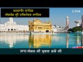 🔴LIVE REHRAS SAHIB  ||   Sachkhand Sri Harmandir Sahib, Sri Amritsar  ਬਹੁਤ ਹੀ ਮੀਠੀ ਆਵਾਜ਼ ਵਿਚ ||