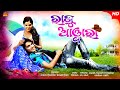 Raju Awara | Full Odia Movie | Akash Das Nayak | Bijay Mohanty | Sun Entertainment