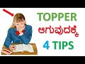 TOPPER ಆಗುವುದಕ್ಕೆ 4 TIPS| FOUR TIPS TO BECOME A TOPPER