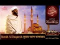 Surah Al Baqarah | سورة البقرة | সুরাহ আল বাকারাহ | Sheikh Noorin Mohammad Siddique | Sudan