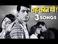 Top 3 Songs of Movie WOH KAUN THI 1964 | Lag Jaa Gale | Lata Mangeshkar, Mahendra Kapoor | Manoj K