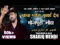 Bhojpuri Nauha : Chacha Aas Dilai Dev || Tasveer-e-Aza Shariq Mehdi