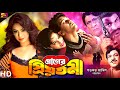 Praner Priyotoma (প্রাণের প্রিয়তমা) Bengali Movie | Shakil Khan | Popy | Rajib | Rajjak | Misa