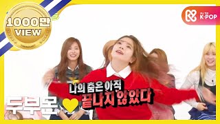 주간아이돌 - (Weekly Idol EP.228) 트와이스 Twice Queen of 'KKAP' Dance battle