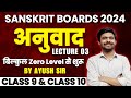 अनुवाद | Anuvad Lec 03 Class 10 Boards 2024 संस्कृत में अनुवाद कैसे करें AyushSir