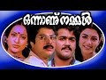 Onnanu Nammal | Malayalam Full Movie | Mohanlal,Mammootty & Seema | Family Entertainment Movie