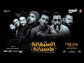 مهرجان السبقانة كسبانة | غناء اسلام الابيض و محمد الفنان - من فيلم ولاد رزق 2  - عودة اسود الارض
