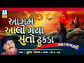 Aagam Re Aavi Gaya Santo Dhukda | Suresh Raval | Aagamvani | Gujarati Bhajan | Ashok Sound Official