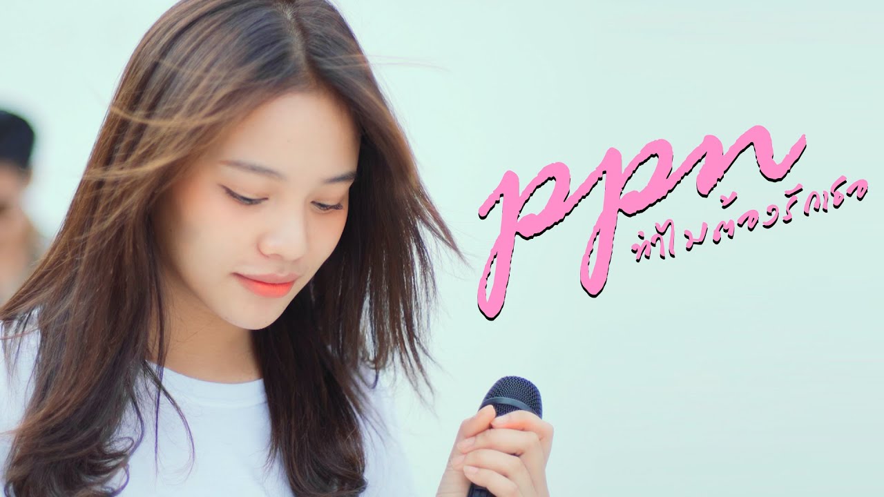 ทำไมต้องรักเธอ – เอิ้น feat.คริส, อุ๋ย (Cover) PLOY X Duly Sadvoice