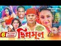 Chinnomul | ছিন্নমূল | Kazi Maruf | Orin | Kazi Hayat | Biplob Sharif | Bangla Movie