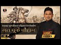 Samrat Prithviraj Chauhan | Manoj Muntashir | Live | Latest | Hindi Story