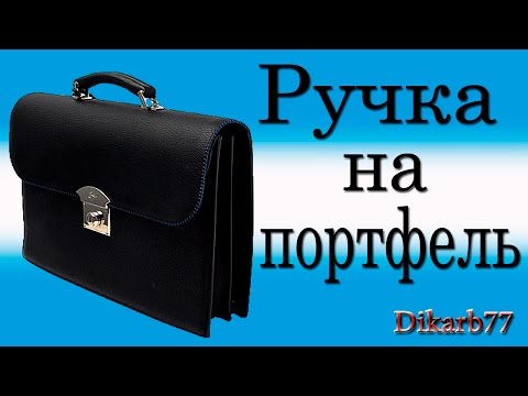 Ручка для портфеля Ручка для портфеля